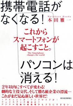 これからスマートフォンが起こすこと。