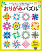 おりがみパズル