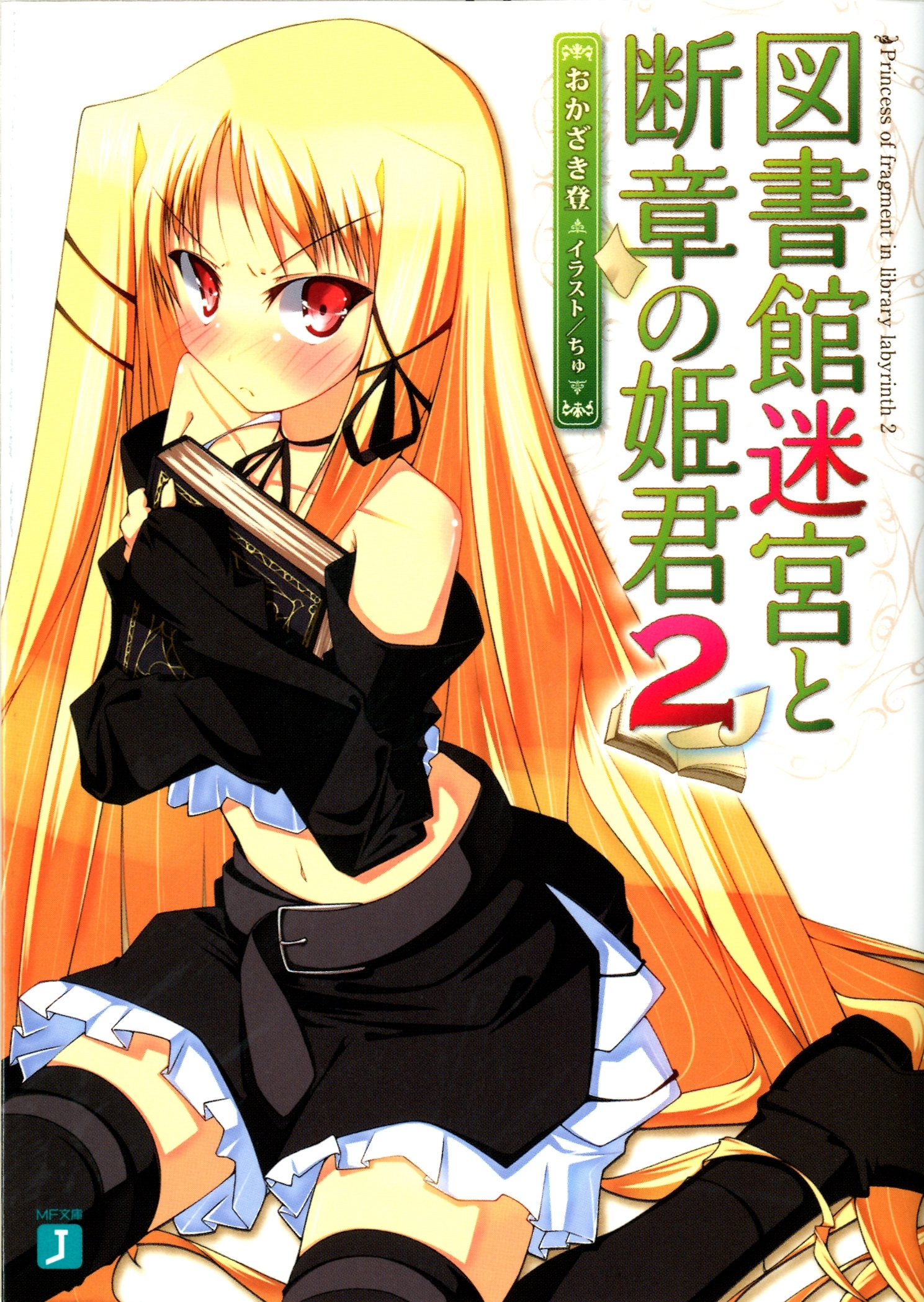 図書館迷宮と断章の姫君 2