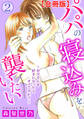 パパの寝込みを襲いたい~お父さんを好きになったらダメですか?~【合冊版】2