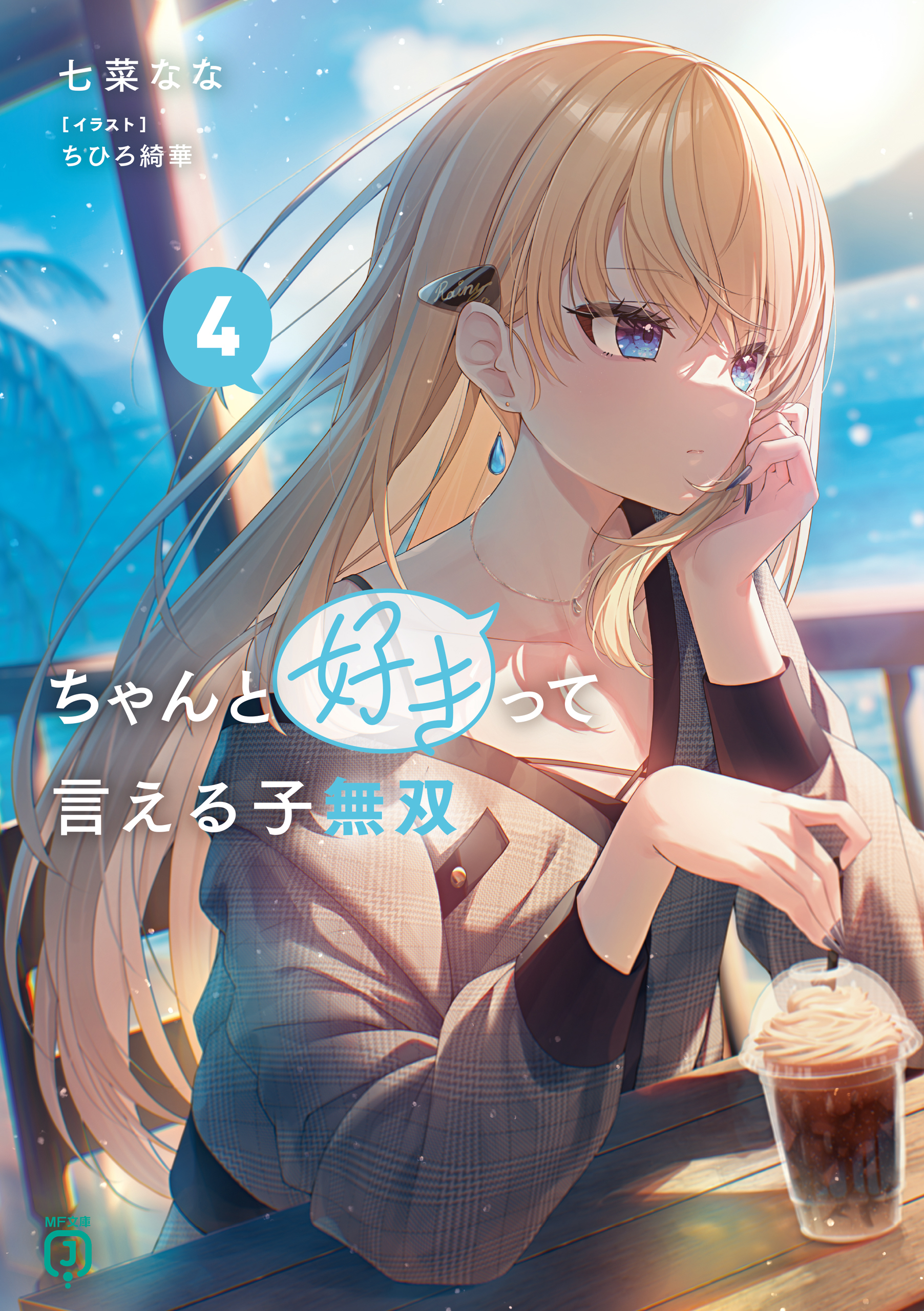 ちゃんと好きって言える子無双