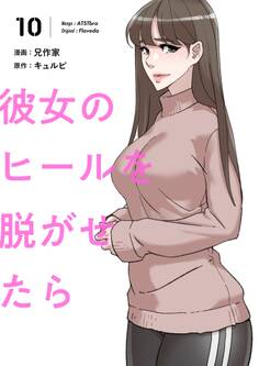 彼女のヒールを脱がせたら(フルカラー)【特装版】 10