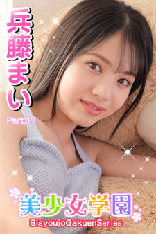 美少女学園 兵藤まい Part.14