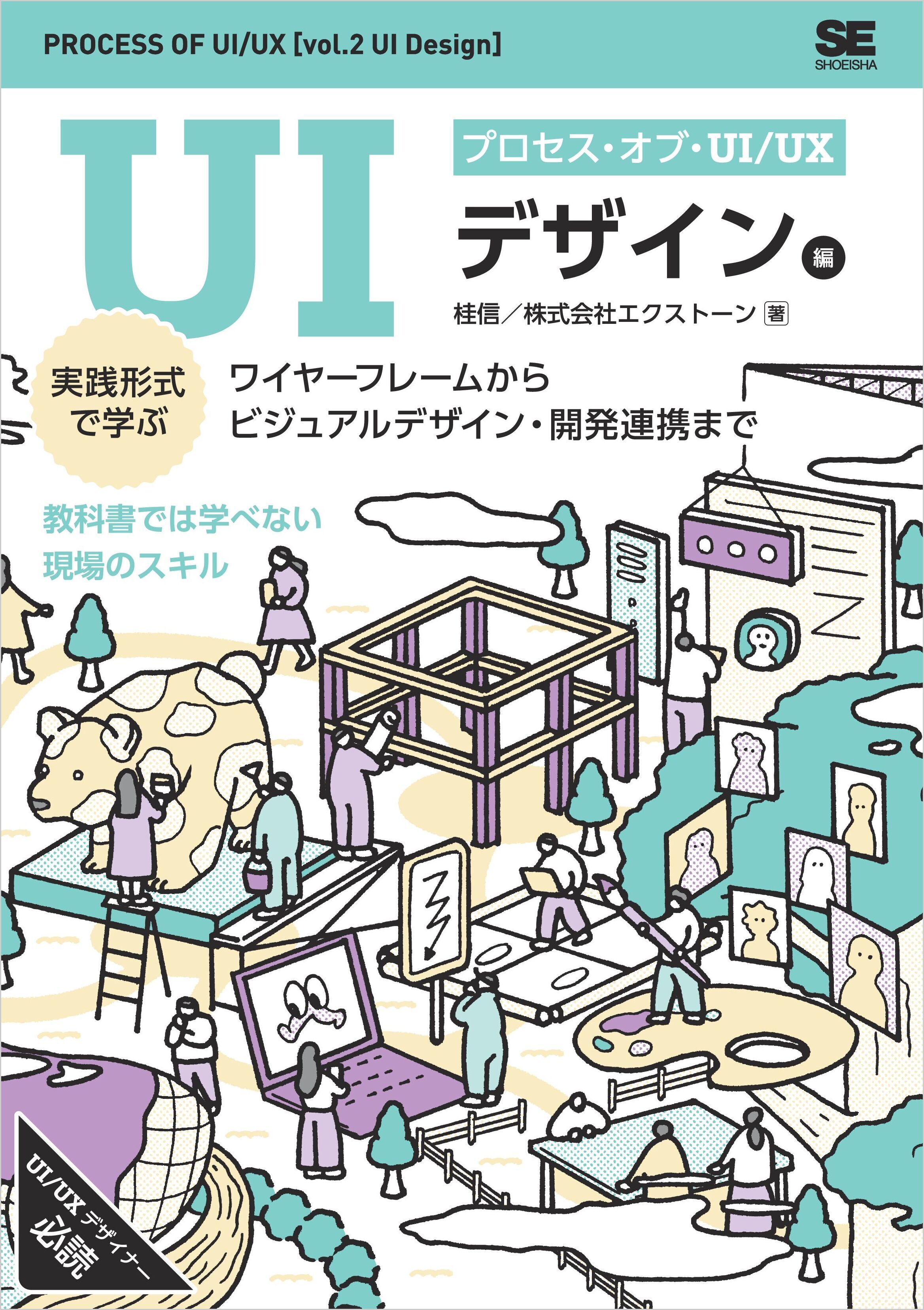 プロセス・オブ・UI/UX［UIデザイン編］ 実践形式で学ぶワイヤーフレームからビジュアルデザイン・開発連携まで