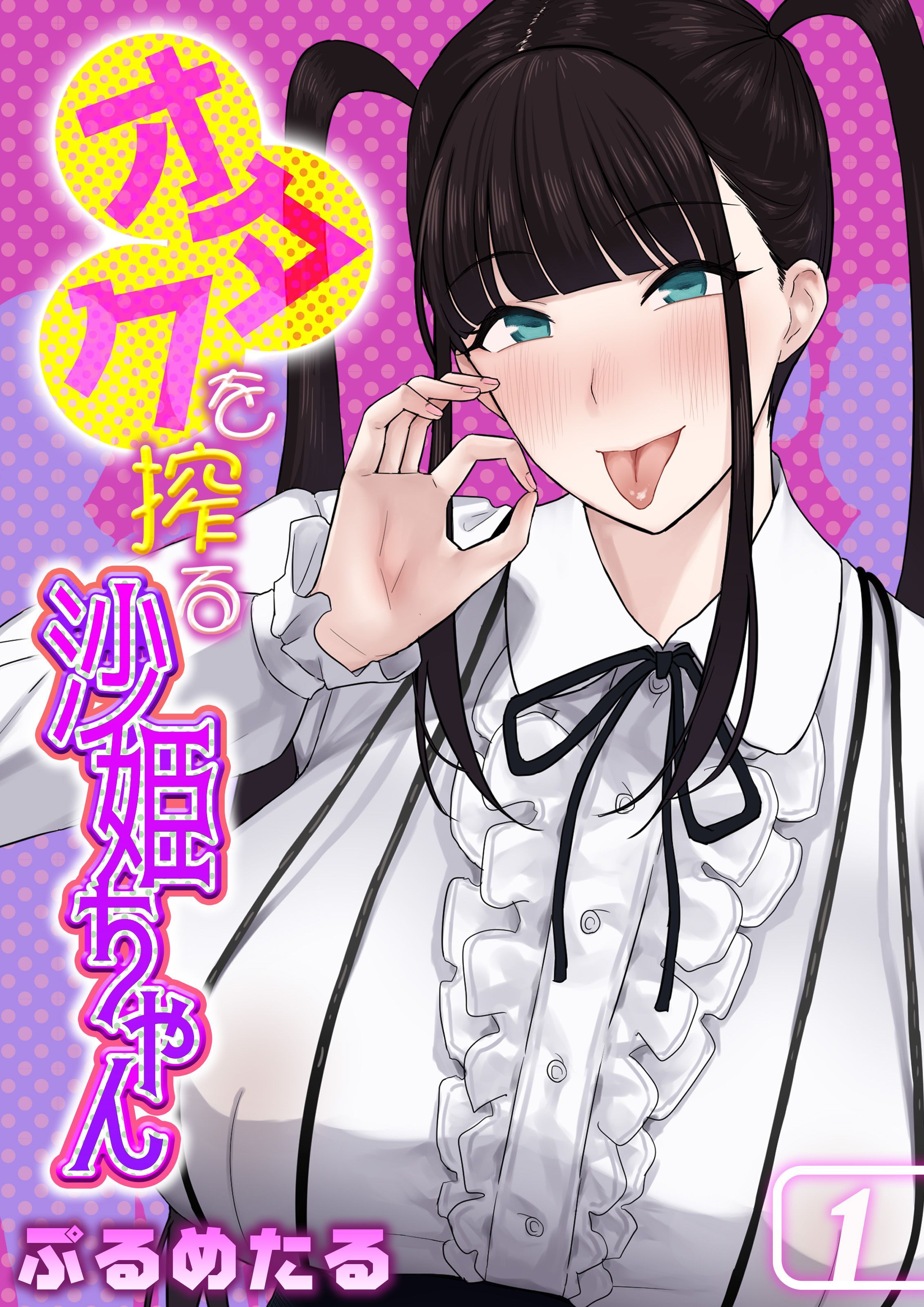 オタクを搾る沙姫ちゃん(1)