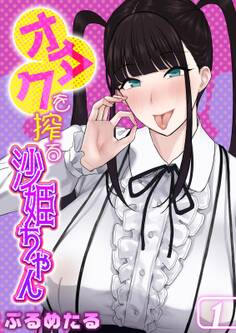 オタクを搾る沙姫ちゃん(1)