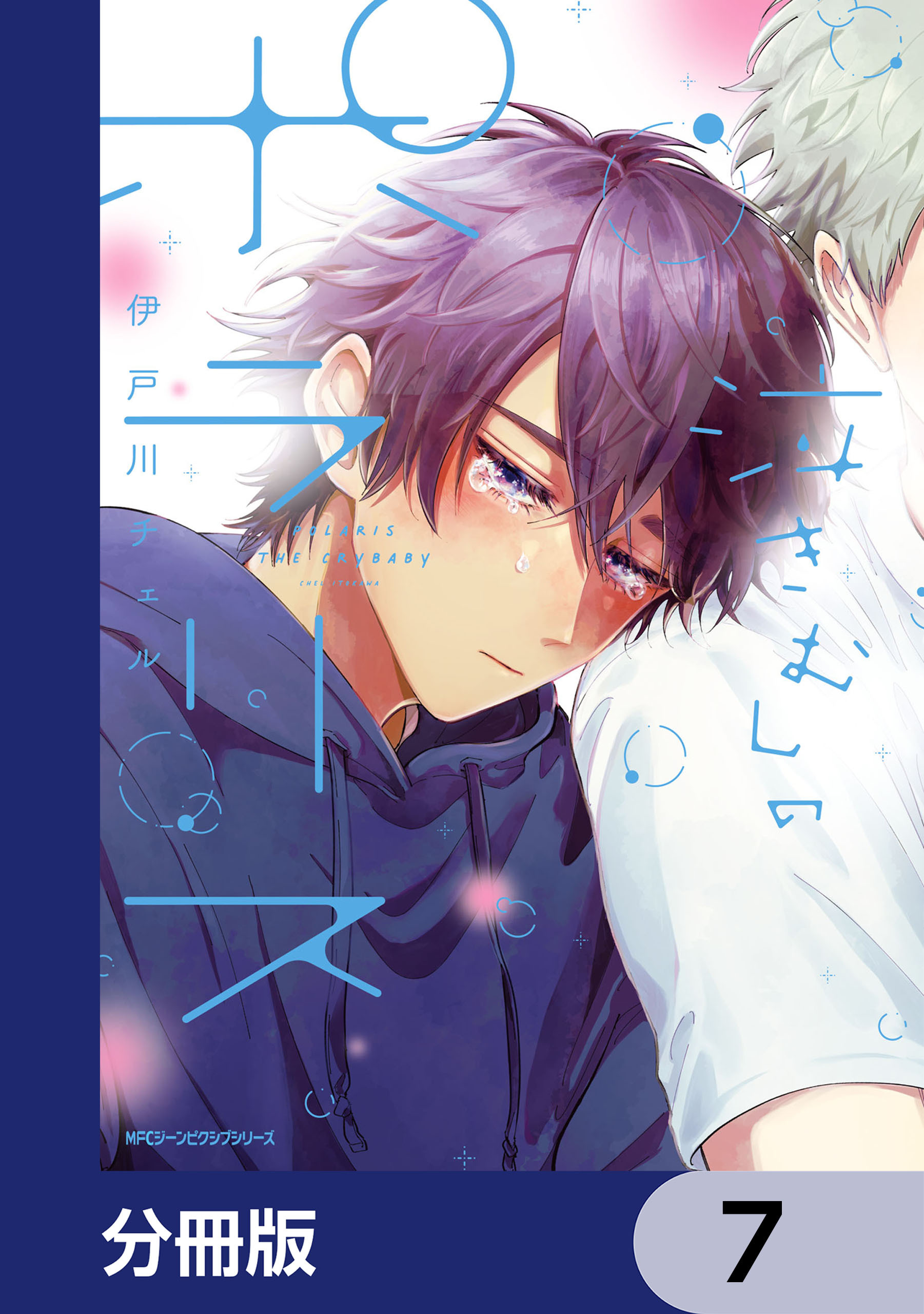 泣きむしのポラリス【分冊版】　7