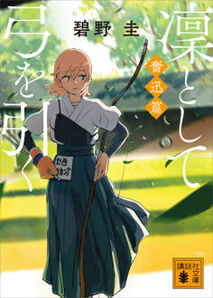 凜として弓を引く 奮迅篇