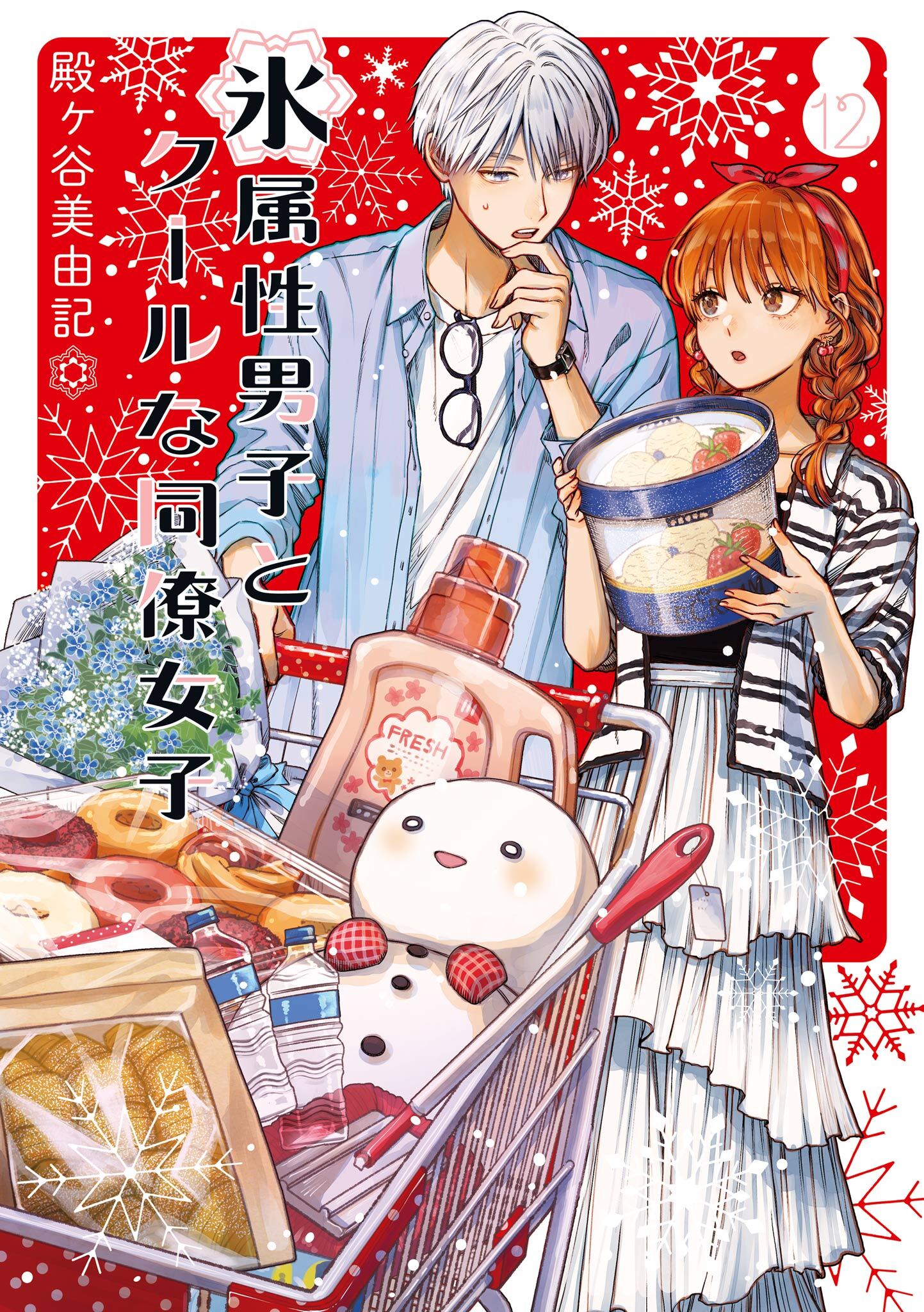 氷属性男子とクールな同僚女子 12巻