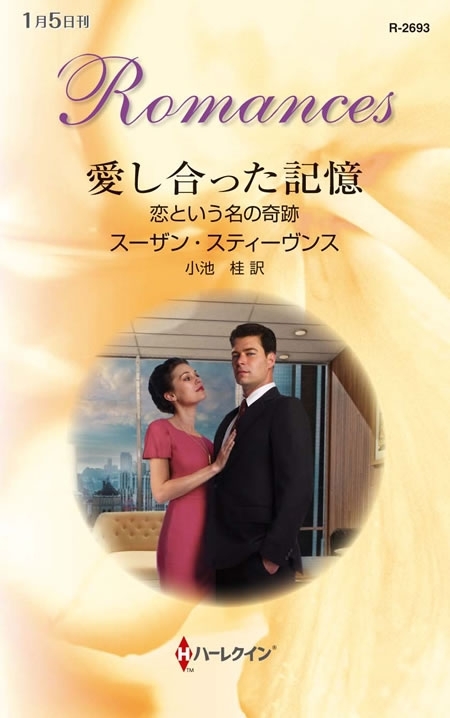 恋という名の奇跡