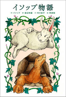 小学館世界J文学館 イソップ物語