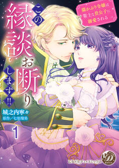 この縁談お断りします!!~猫かぶり令嬢は策士な貴公子に溺愛される~【分冊版】1