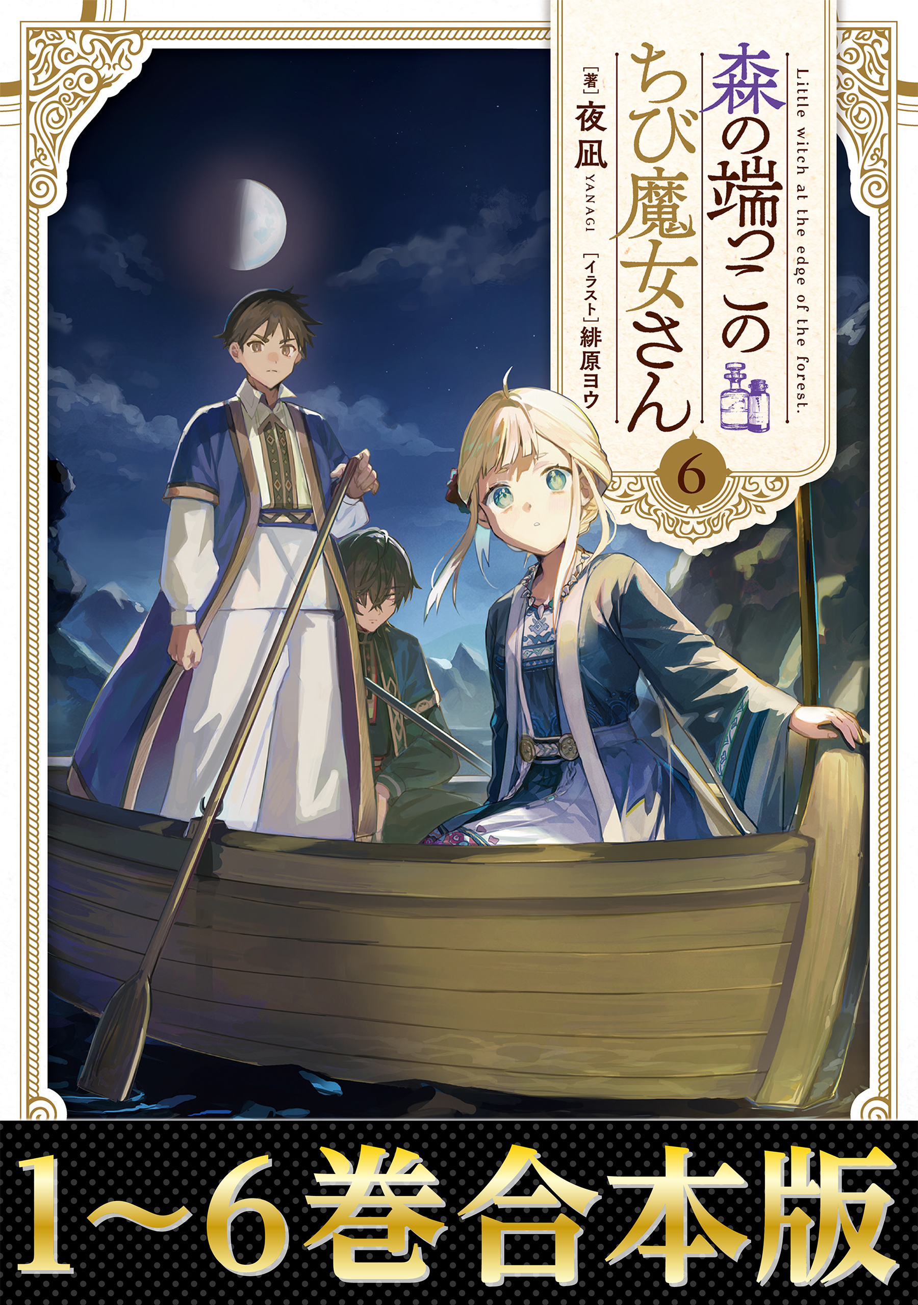 【合本版1-6巻】森の端っこのちび魔女さん
