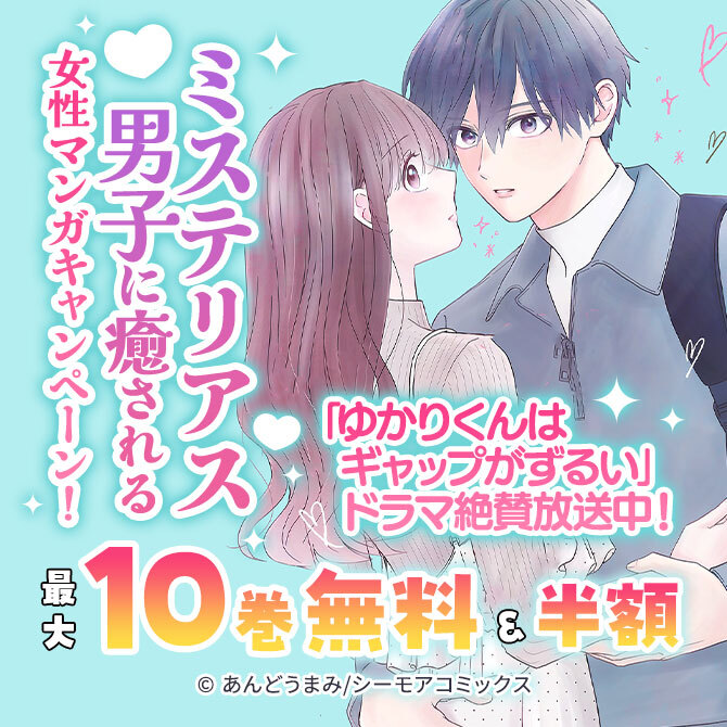 「ゆかりくんはギャップがずるい」ドラマ絶賛放送中!ミステリアス男子に癒される女性マンガキャンペーン!