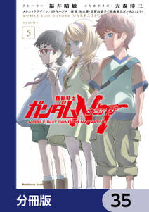 機動戦士ガンダムＮＴ【分冊版】　35