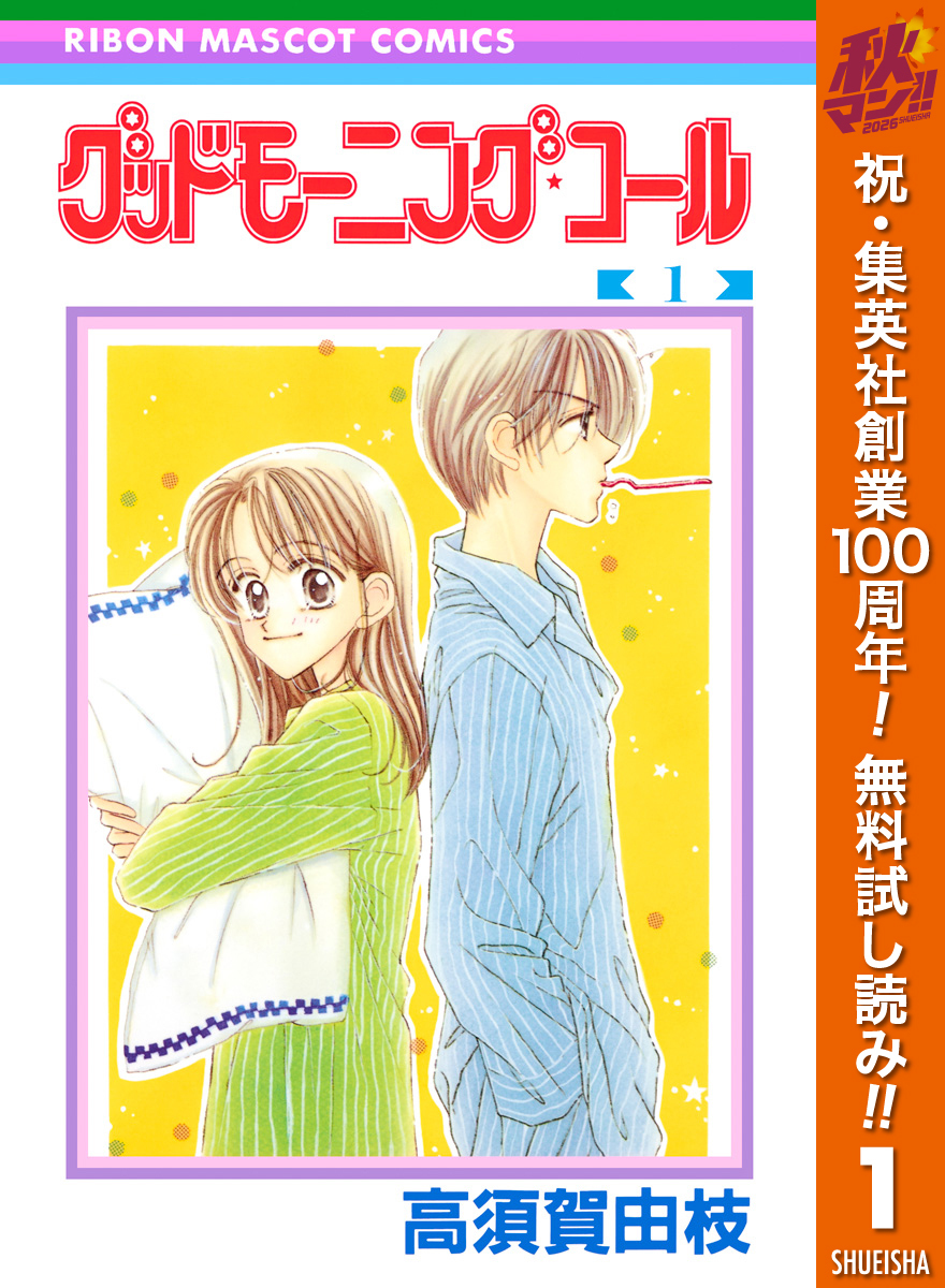 グッドモーニング・コール RMCオリジナル【期間限定無料】 1
