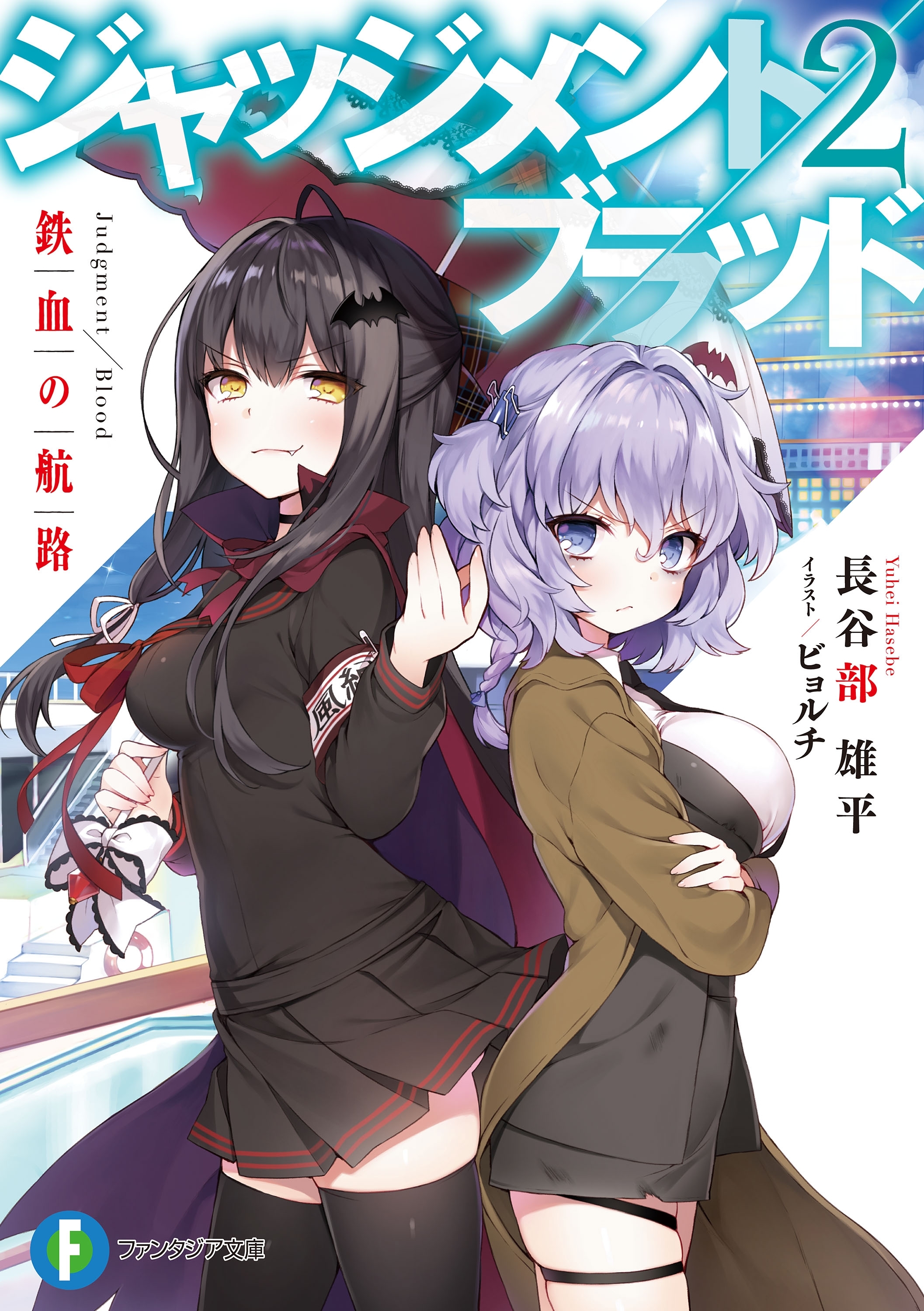 ジャッジメント／ブラッド