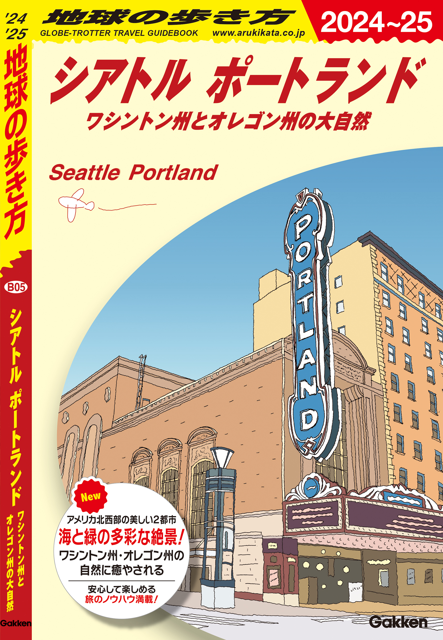 B05 地球の歩き方 シアトル ポートランド 2024～2025 ワシントン州とオレゴン州の大自然