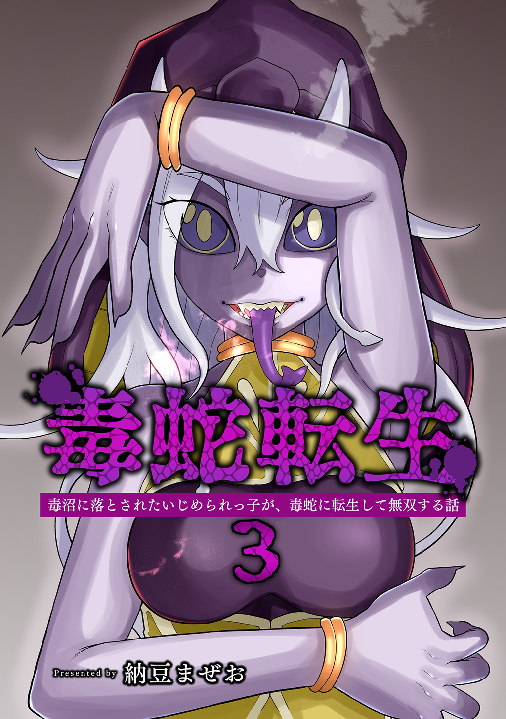 【期間限定　無料お試し版】毒蛇転生(3)毒沼に落とされたいじめられっ子が、毒蛇に転生して無双する話