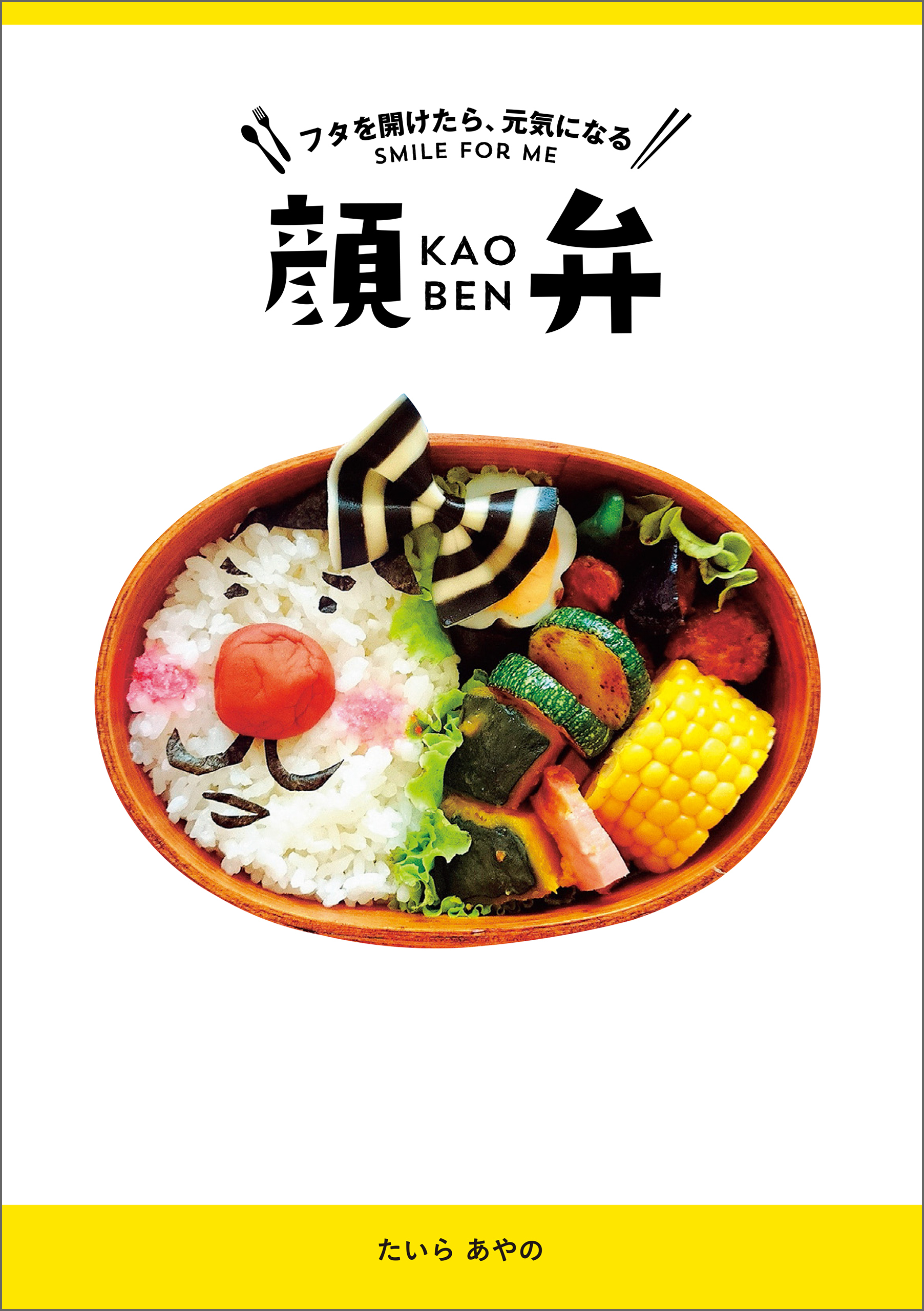 フタを開けたら、元気になる　顔弁