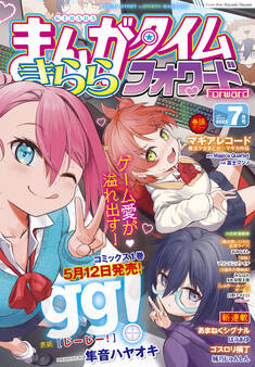 まんがタイムきららフォワード 2025年7月号