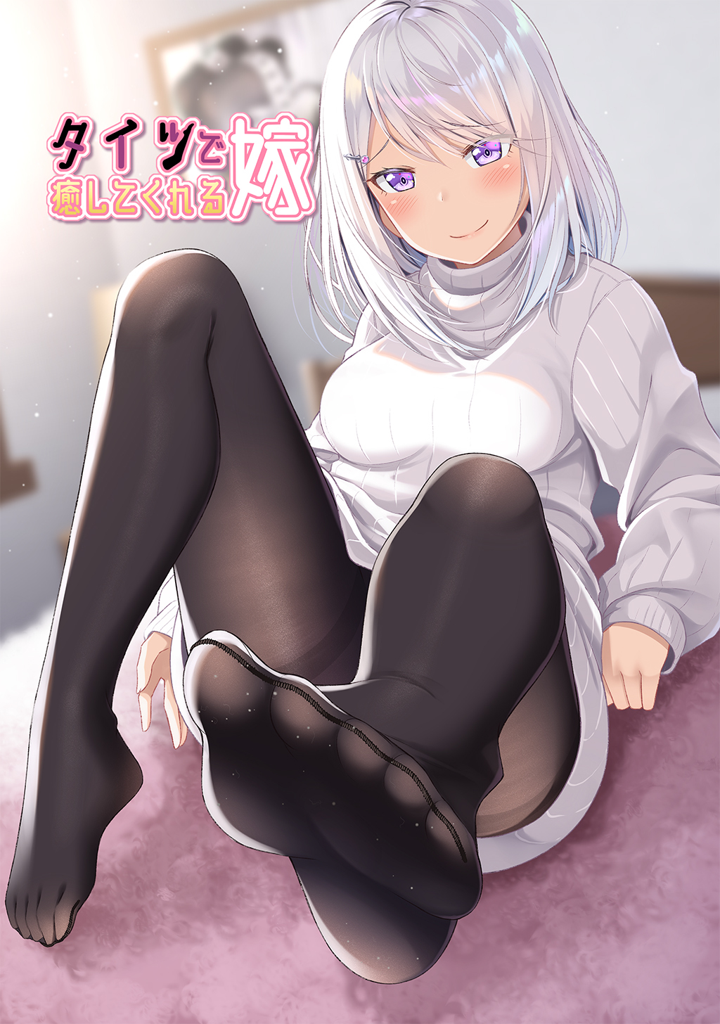【期間限定　無料お試し版】タイツで癒してくれる嫁【同人版】1