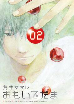 おもいでだま 2