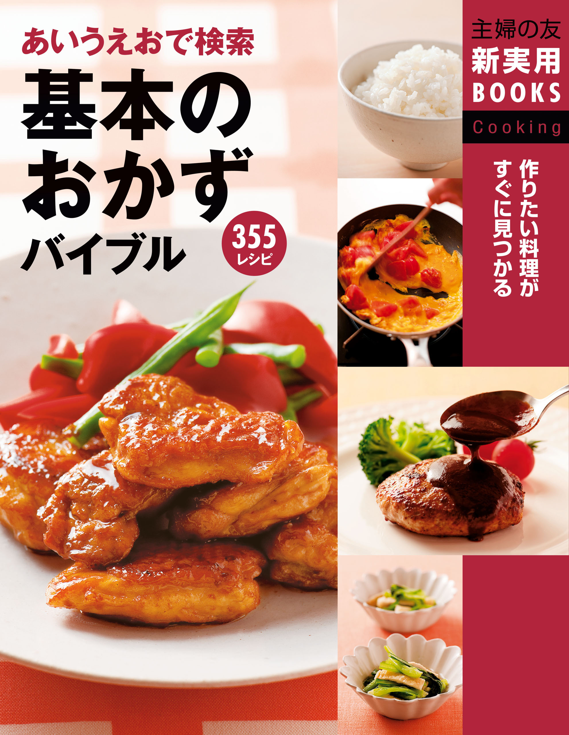 あいうえおで検索　基本のおかずバイブル