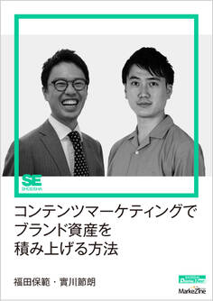 コンテンツマーケティングでブランド資産を積み上げる方法(MarkeZine Digital First)
