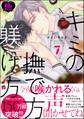 キミの撫で方躾け方【極】7【電子限定かきおろし漫画2P付】