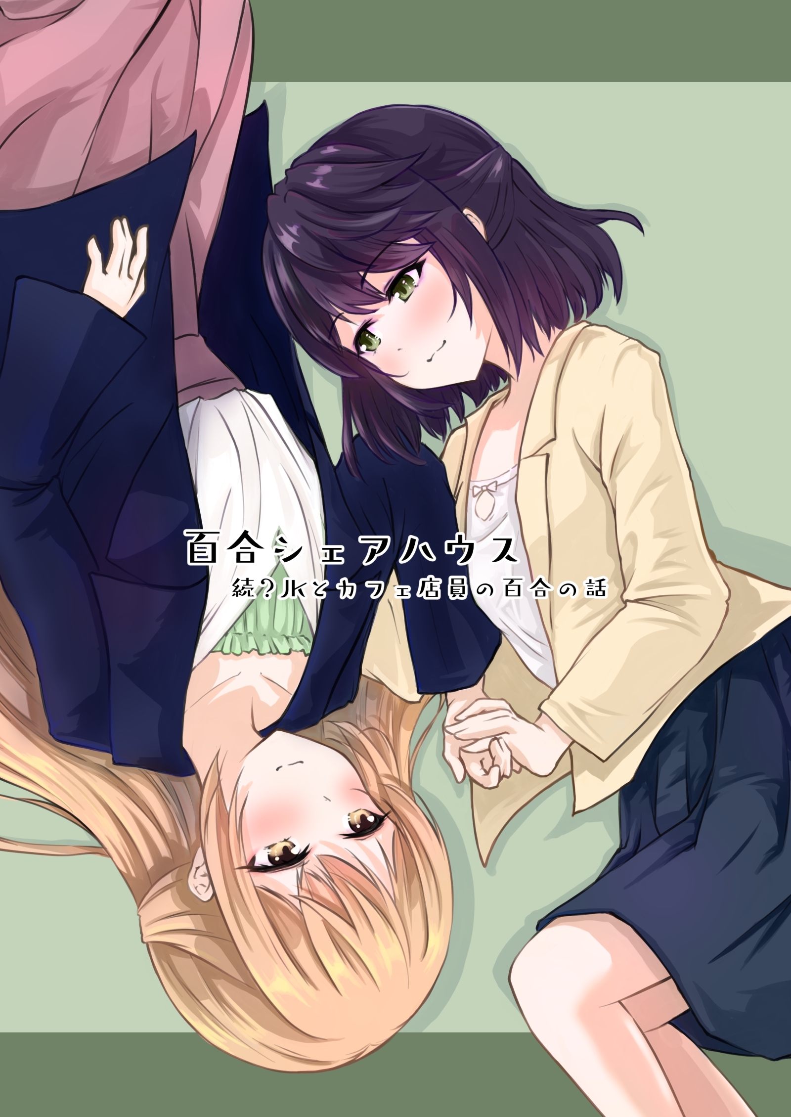 【期間限定　無料お試し版】百合シェアハウス続 JKとカフェ店員の百合の話
