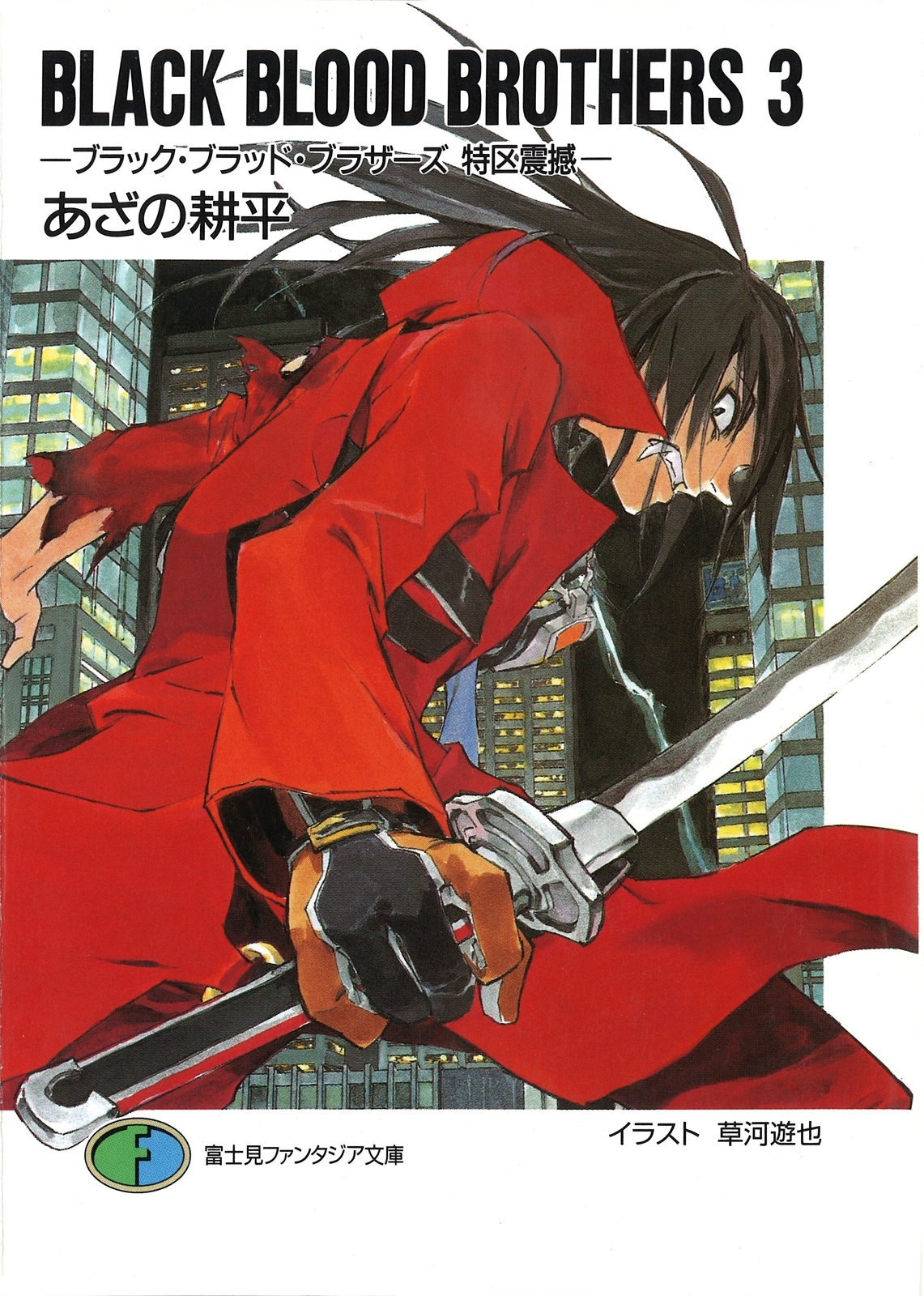 BLACK BLOOD BROTHERS3－ブラック・ブラッド・ブラザーズ 特区震撼－