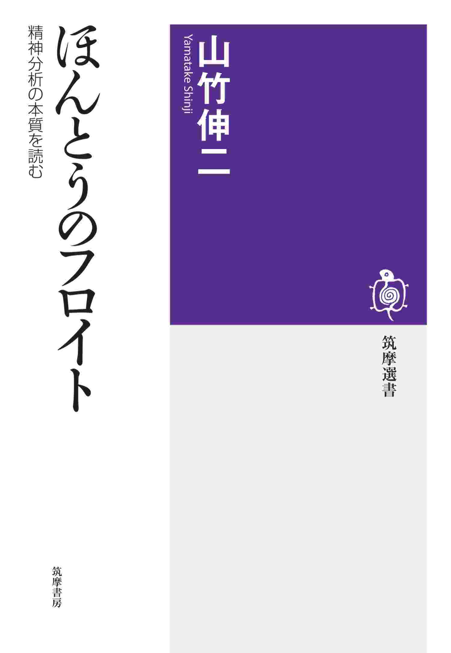 ほんとうのフロイト　――精神分析の本質を読む