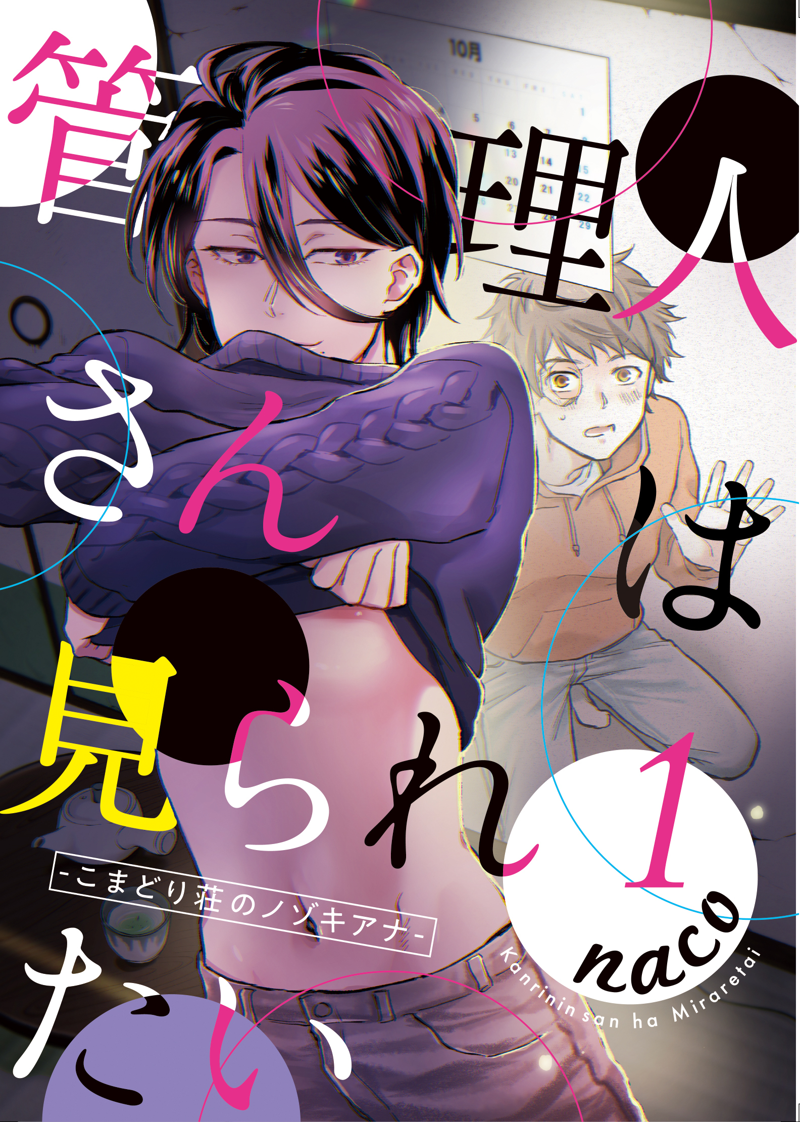 管理人さんは見られたい-こまどり荘のノゾキアナ-1