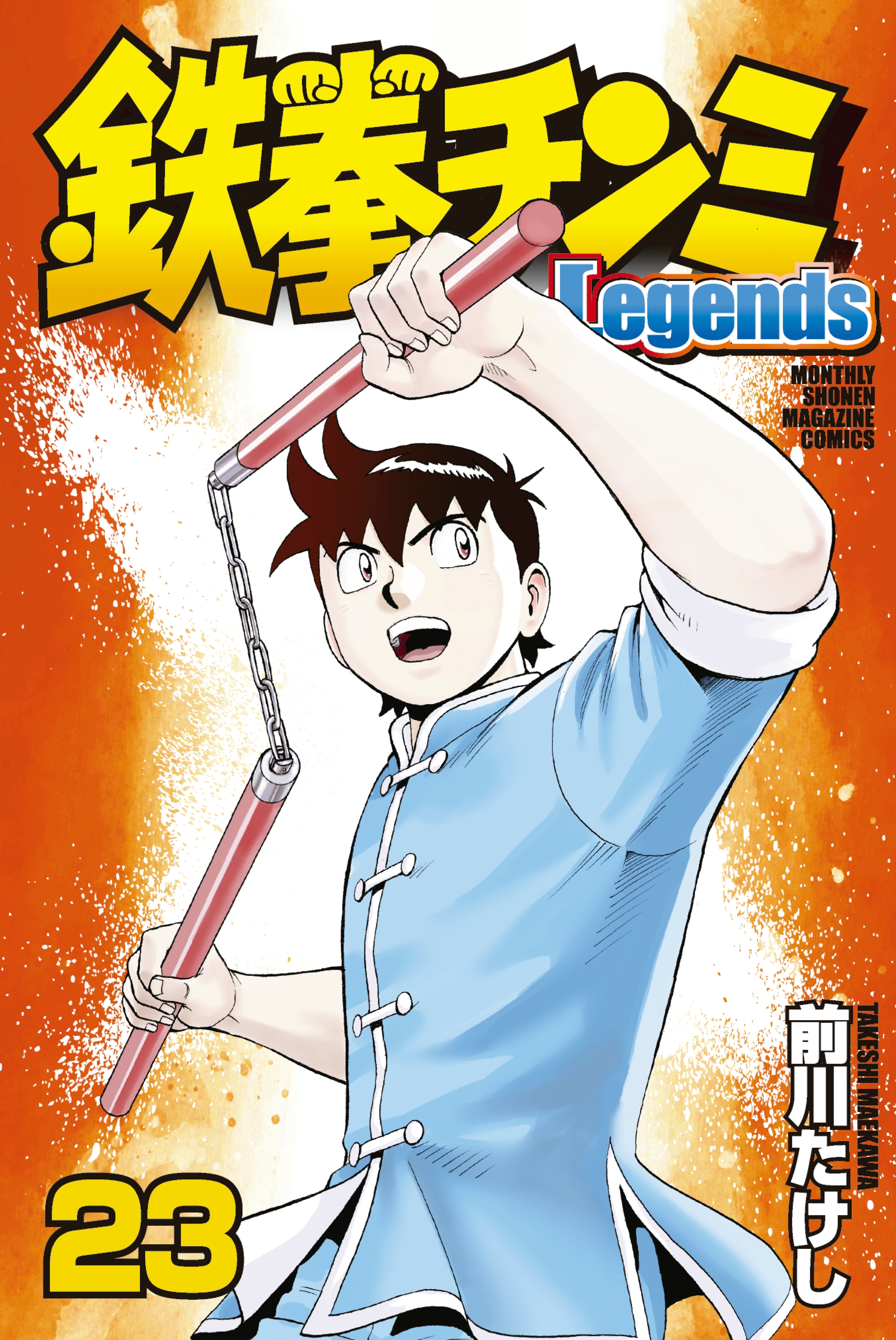 鉄拳チンミＬｅｇｅｎｄｓ（23）