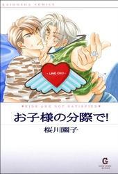 お子様の分際で！