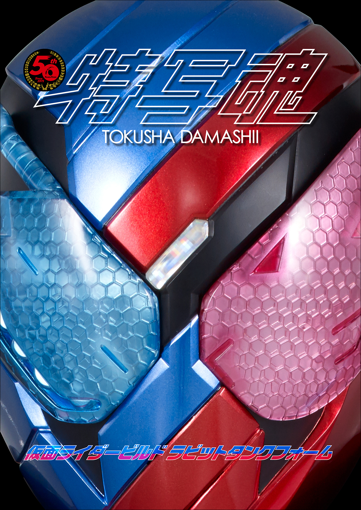 仮面ライダー特写魂　仮面ライダービルド