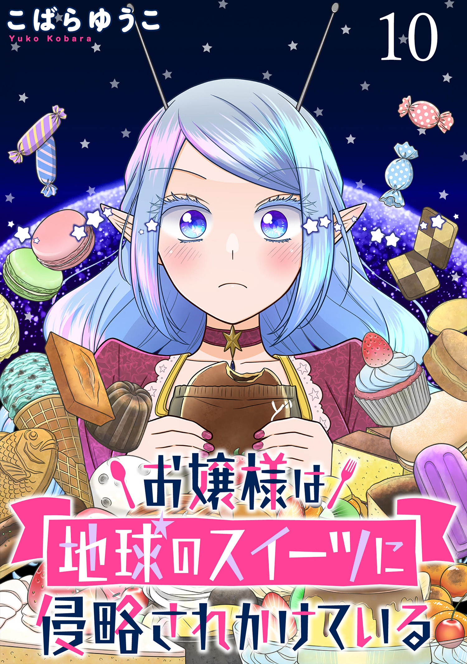 お嬢様は地球のスイーツに侵略されかけている WEBコミックガンマぷらす連載版