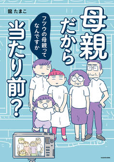 母親だから当たり前? フツウの母親ってなんですか