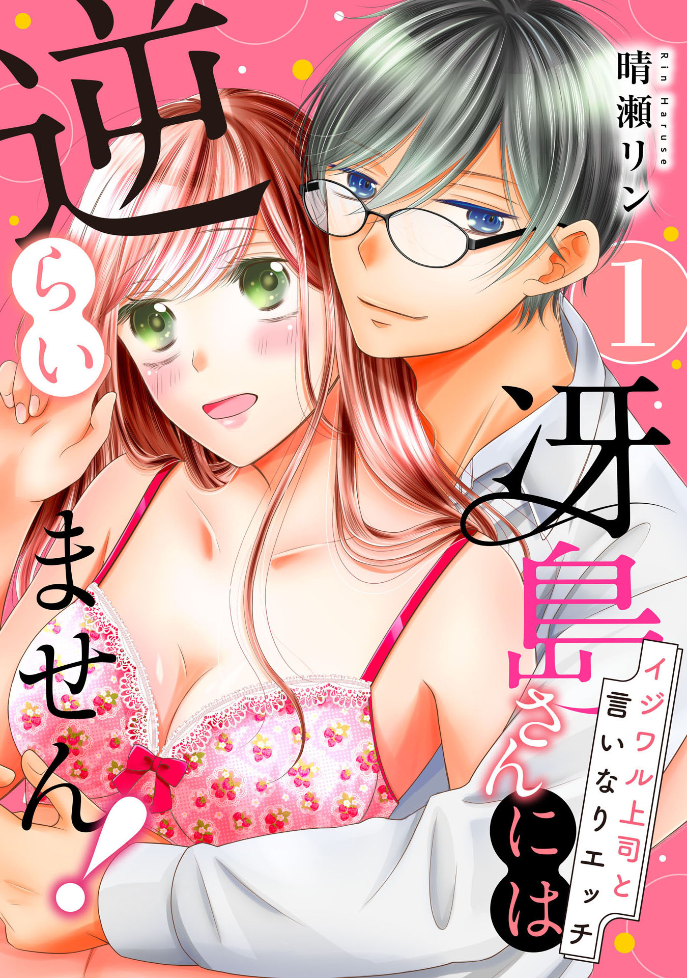 【期間限定　無料お試し版　閲覧期限2026年7月29日】【ピュール】冴島さんには逆らいません！～イジワル上司と言いなりエッチ～1