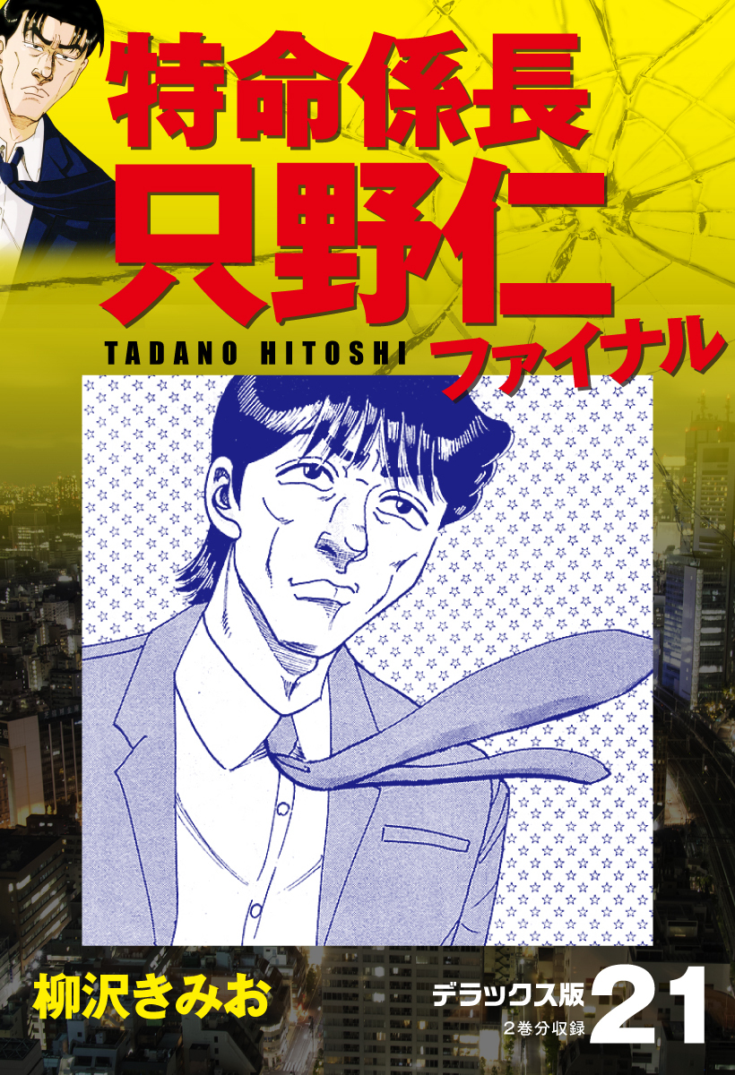 特命係長 只野仁ファイナル デラックス版 21 無料 試し読みなら Amebaマンガ 旧 読書のお時間です