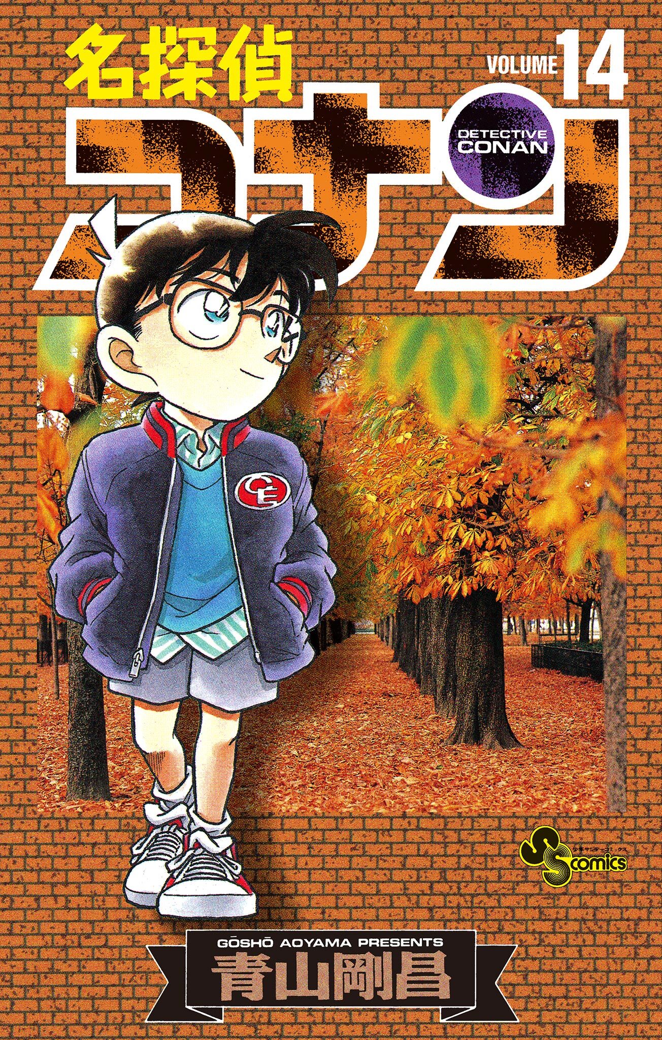 名探偵コナン　14