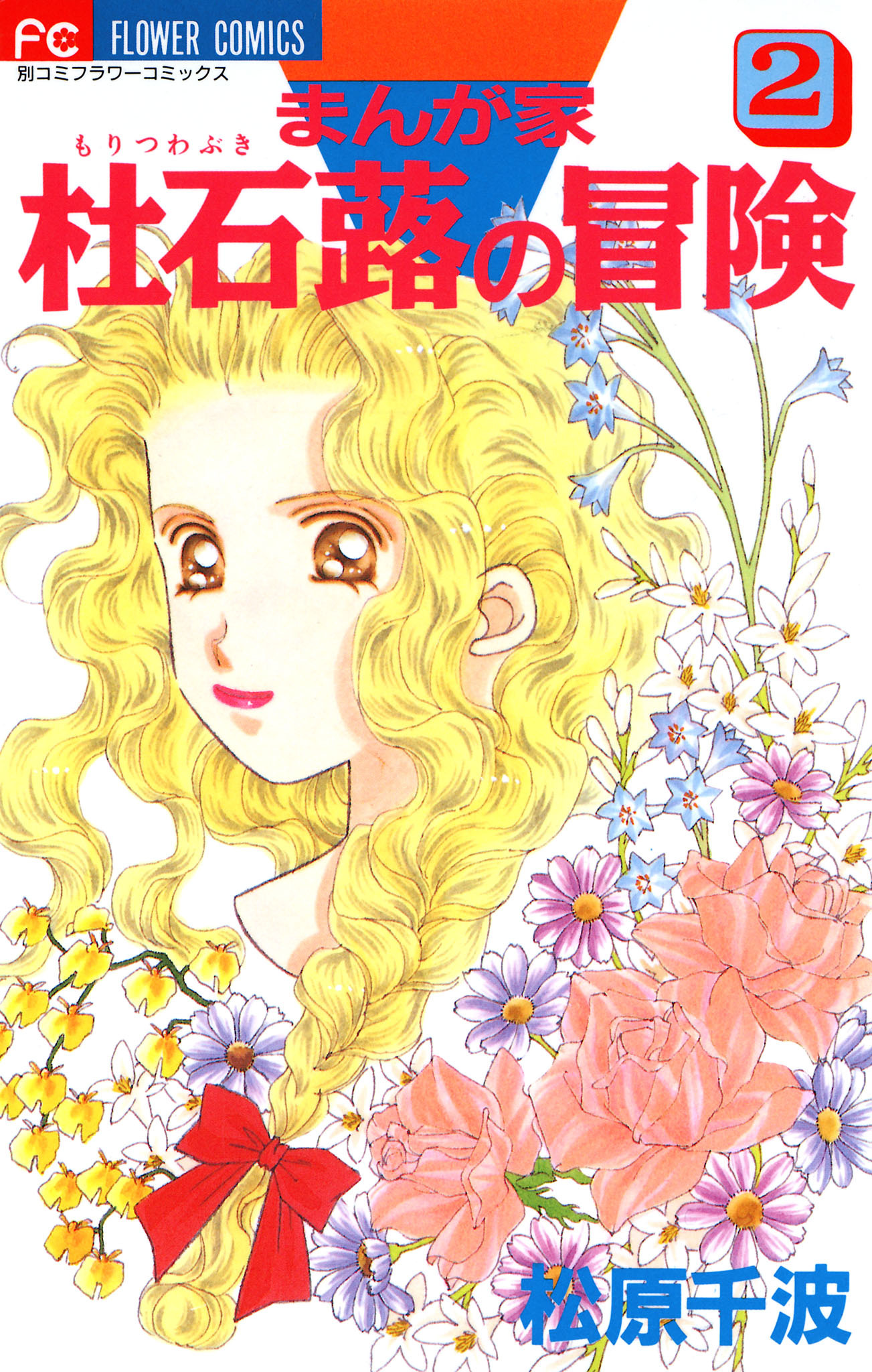 まんが家　杜石蕗の冒険 2