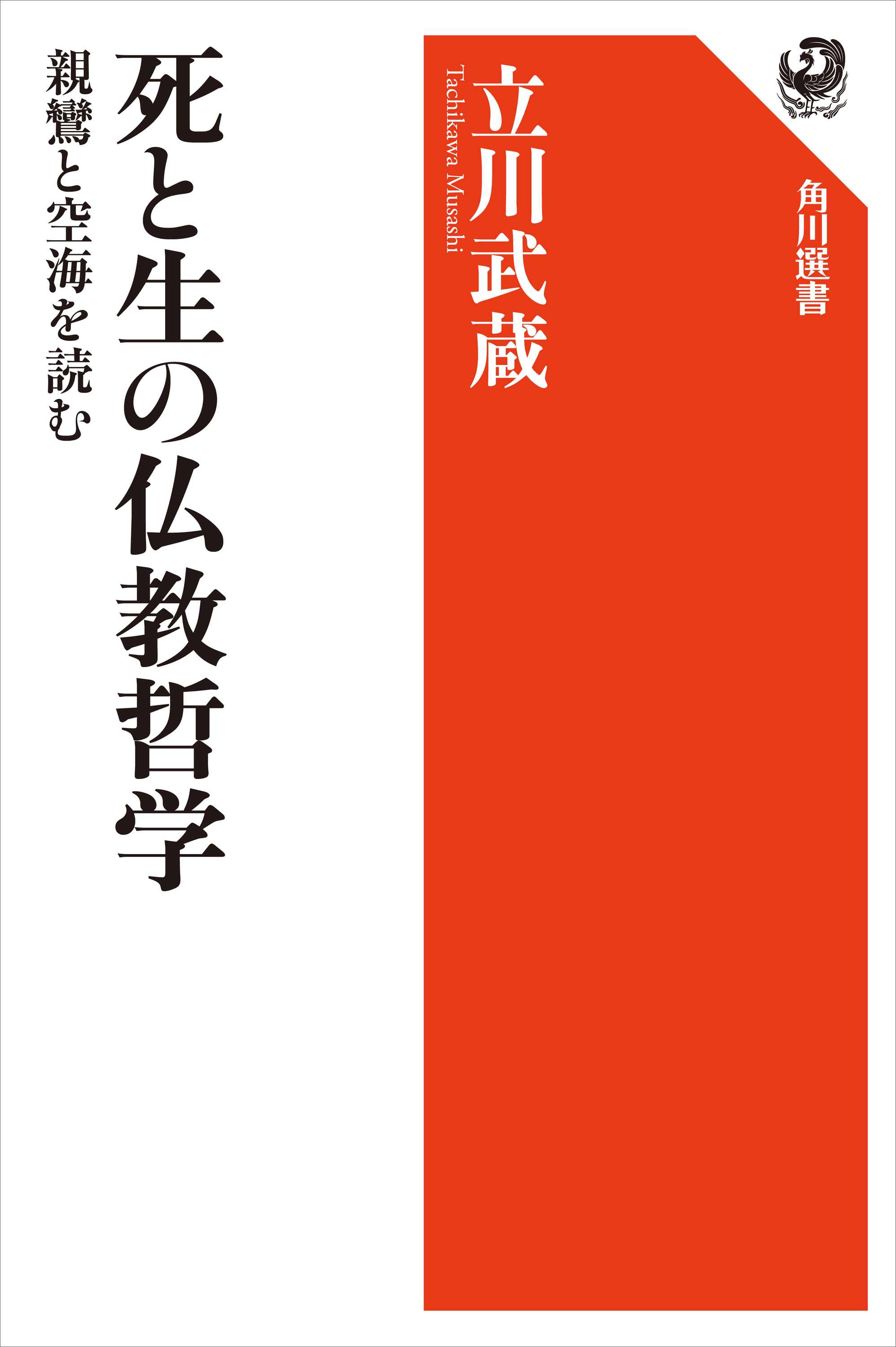 死と生の仏教哲学　親鸞と空海を読む