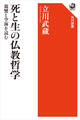 死と生の仏教哲学 親鸞と空海を読む