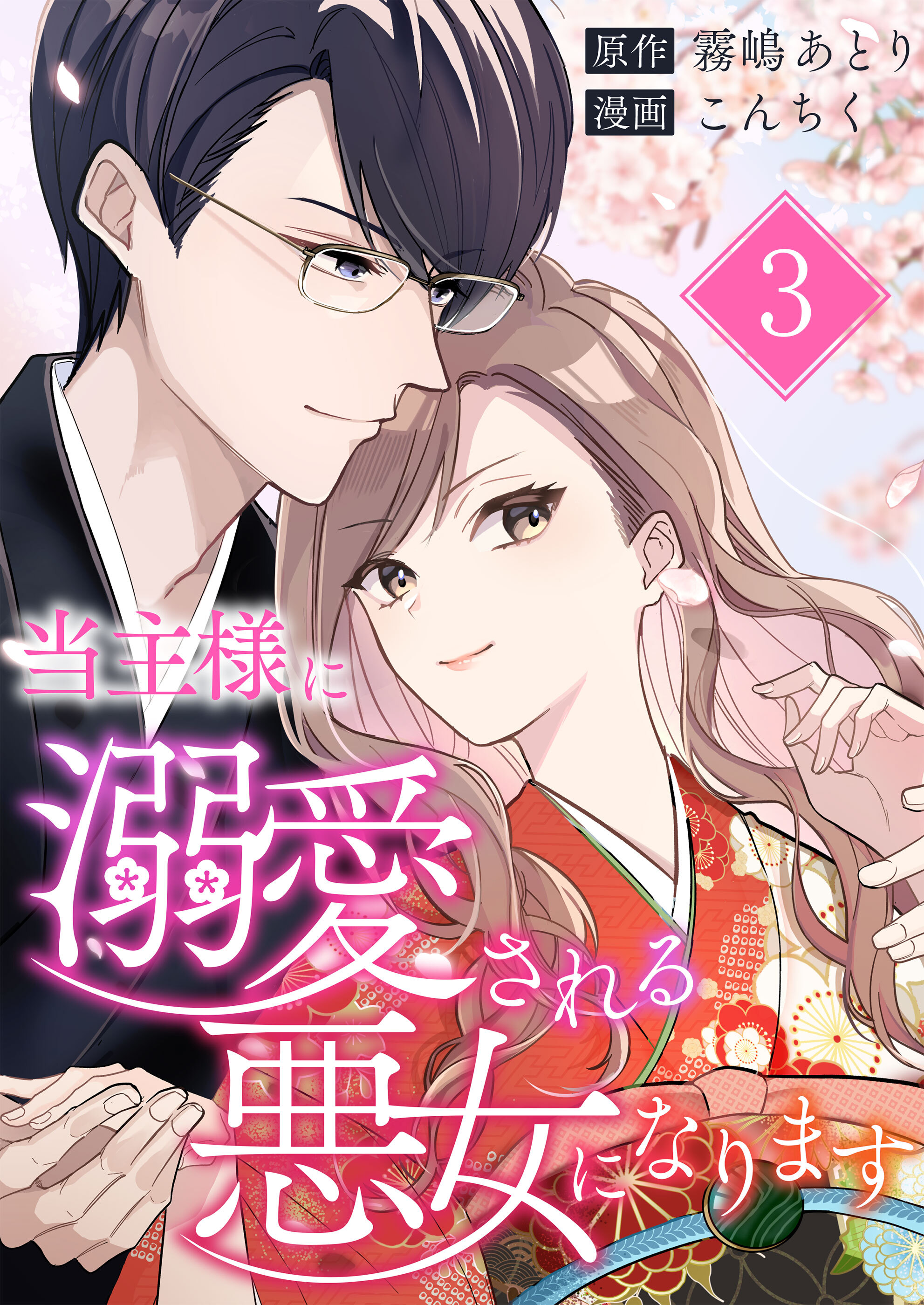 【期間限定 無料お試し版】当主様に溺愛される悪女になります 第3話