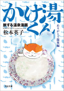 旅する温泉漫画 かけ湯くん