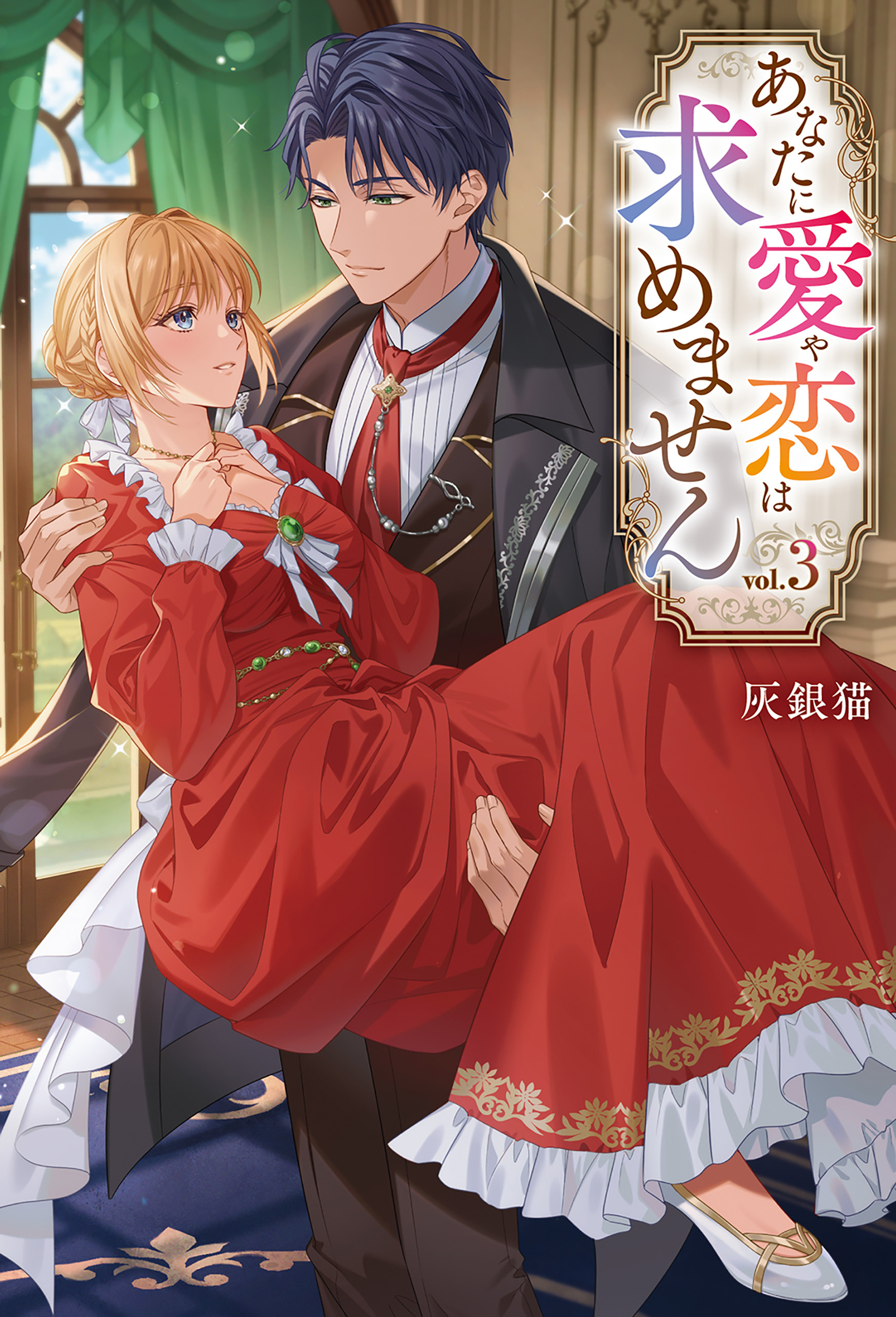 あなたに愛や恋は求めません