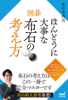 囲碁 ほんとうに大事な布石の考え方