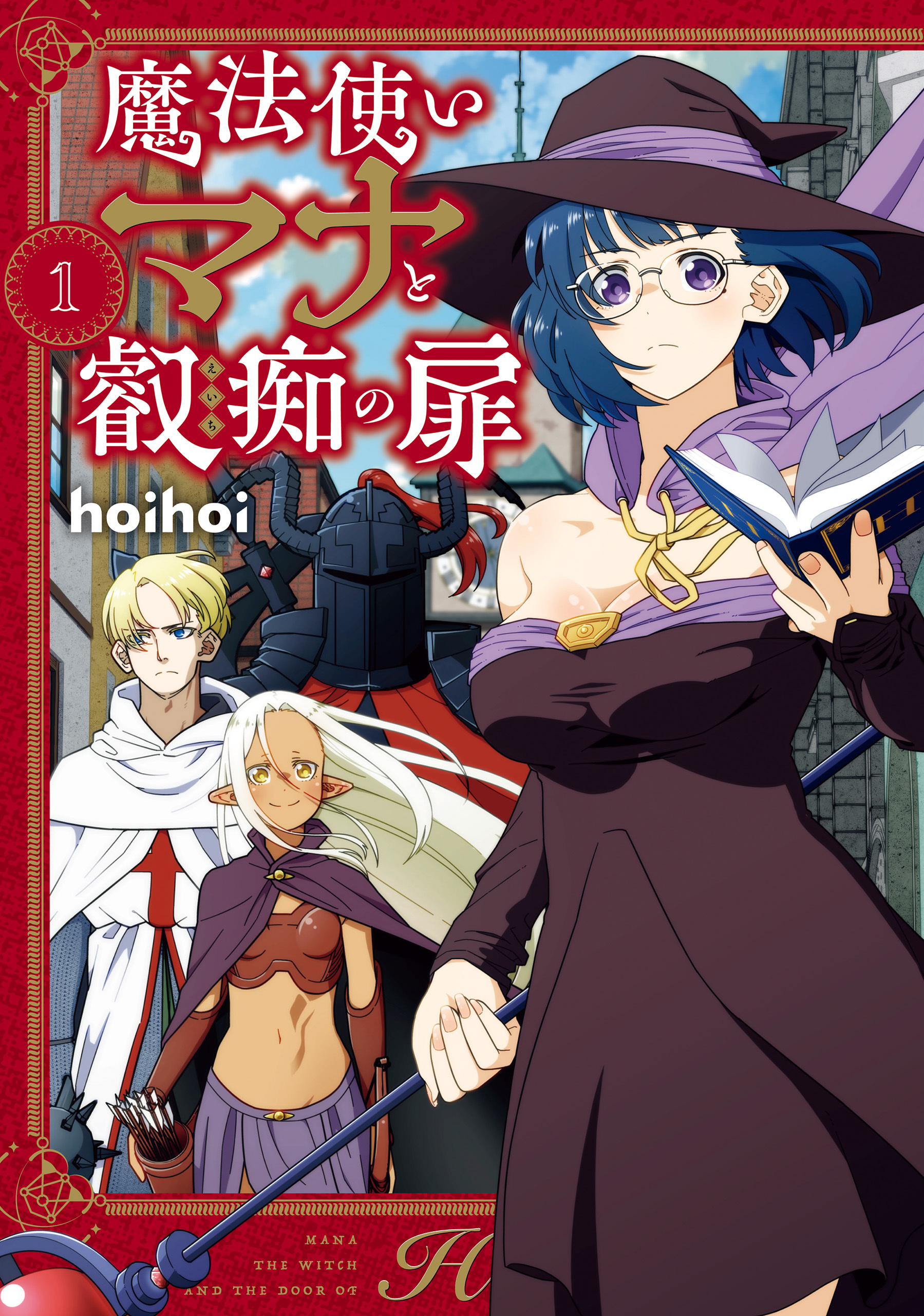 魔法使いマナと叡痴の扉１【期間限定 無料お試し版】